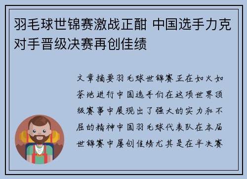 羽毛球世锦赛激战正酣 中国选手力克对手晋级决赛再创佳绩