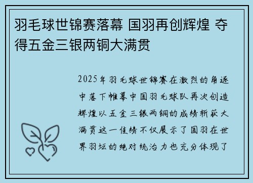 羽毛球世锦赛落幕 国羽再创辉煌 夺得五金三银两铜大满贯