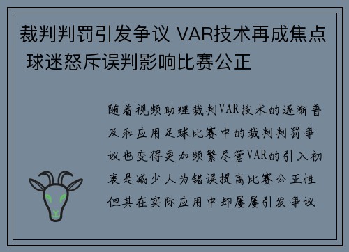 裁判判罚引发争议 VAR技术再成焦点 球迷怒斥误判影响比赛公正