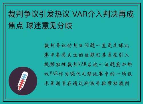裁判争议引发热议 VAR介入判决再成焦点 球迷意见分歧