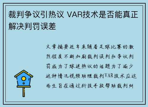 裁判争议引热议 VAR技术是否能真正解决判罚误差