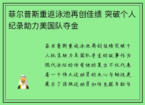 菲尔普斯重返泳池再创佳绩 突破个人纪录助力美国队夺金