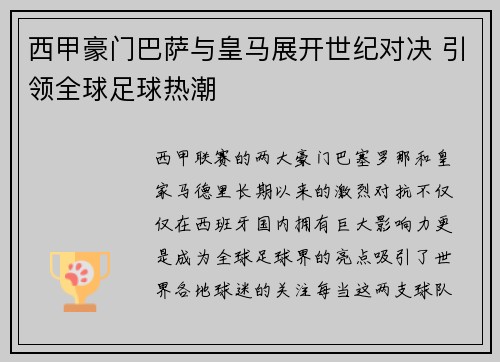 西甲豪门巴萨与皇马展开世纪对决 引领全球足球热潮