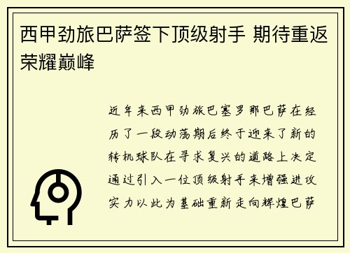 西甲劲旅巴萨签下顶级射手 期待重返荣耀巅峰