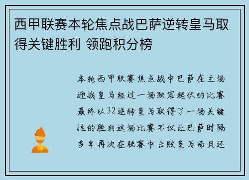 西甲联赛本轮焦点战巴萨逆转皇马取得关键胜利 领跑积分榜