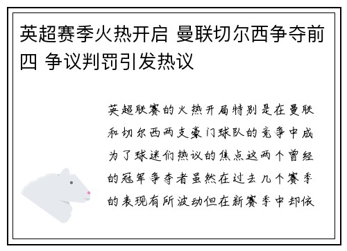 英超赛季火热开启 曼联切尔西争夺前四 争议判罚引发热议