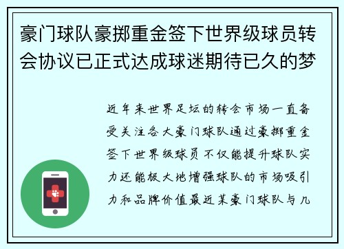 豪门球队豪掷重金签下世界级球员转会协议已正式达成球迷期待已久的梦幻阵容形成