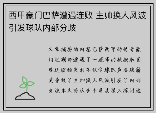 西甲豪门巴萨遭遇连败 主帅换人风波引发球队内部分歧