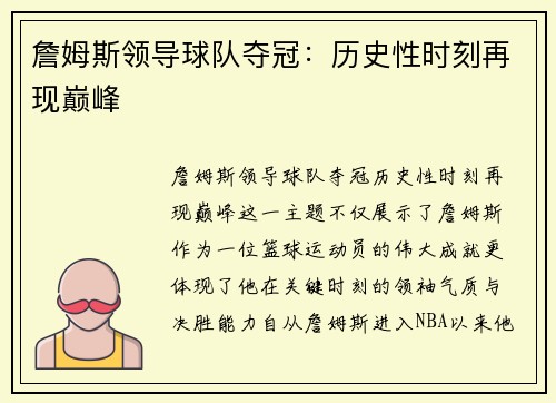 詹姆斯领导球队夺冠：历史性时刻再现巅峰