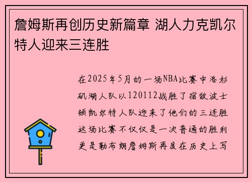 詹姆斯再创历史新篇章 湖人力克凯尔特人迎来三连胜