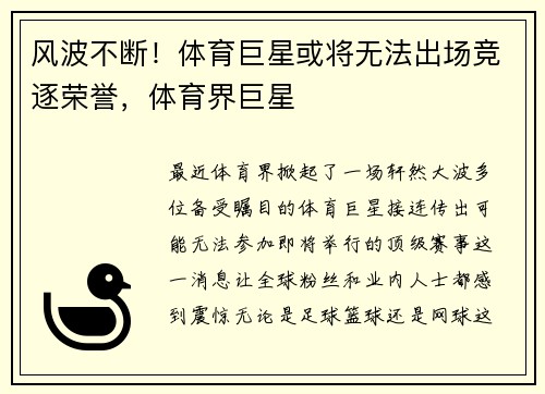 风波不断！体育巨星或将无法出场竞逐荣誉，体育界巨星