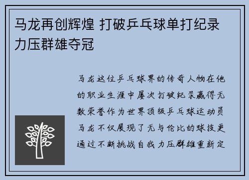 马龙再创辉煌 打破乒乓球单打纪录 力压群雄夺冠