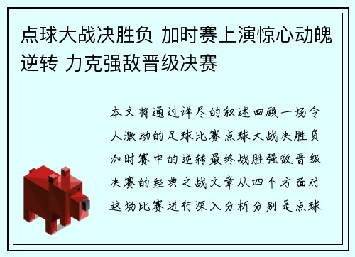 点球大战决胜负 加时赛上演惊心动魄逆转 力克强敌晋级决赛