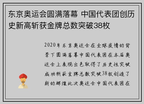 东京奥运会圆满落幕 中国代表团创历史新高斩获金牌总数突破38枚