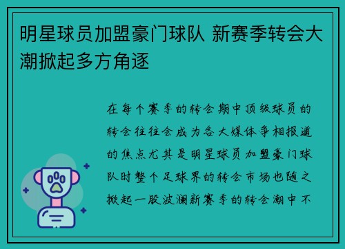 明星球员加盟豪门球队 新赛季转会大潮掀起多方角逐