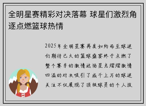 全明星赛精彩对决落幕 球星们激烈角逐点燃篮球热情