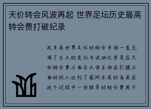 天价转会风波再起 世界足坛历史最高转会费打破纪录