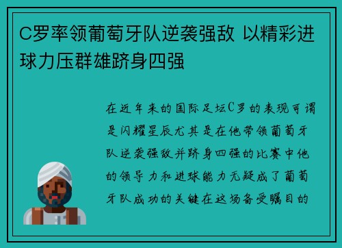 C罗率领葡萄牙队逆袭强敌 以精彩进球力压群雄跻身四强