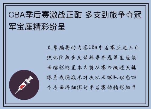 CBA季后赛激战正酣 多支劲旅争夺冠军宝座精彩纷呈