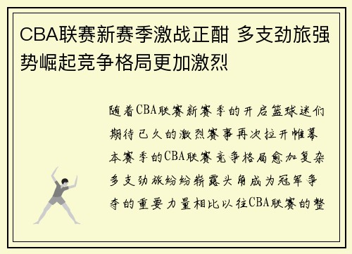 CBA联赛新赛季激战正酣 多支劲旅强势崛起竞争格局更加激烈