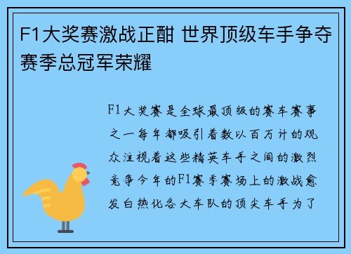 F1大奖赛激战正酣 世界顶级车手争夺赛季总冠军荣耀