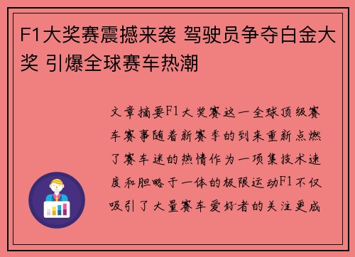 F1大奖赛震撼来袭 驾驶员争夺白金大奖 引爆全球赛车热潮