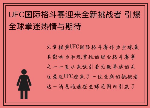 UFC国际格斗赛迎来全新挑战者 引爆全球拳迷热情与期待