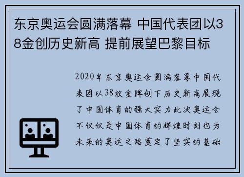 东京奥运会圆满落幕 中国代表团以38金创历史新高 提前展望巴黎目标