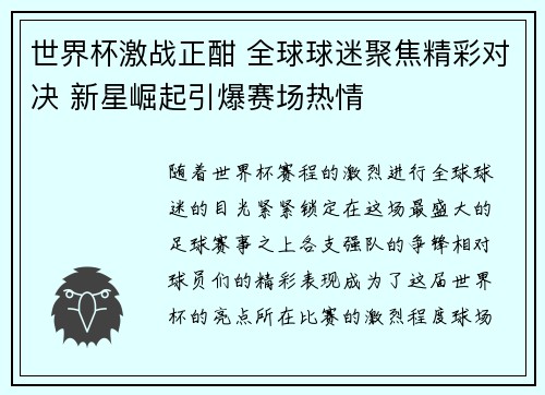 世界杯激战正酣 全球球迷聚焦精彩对决 新星崛起引爆赛场热情