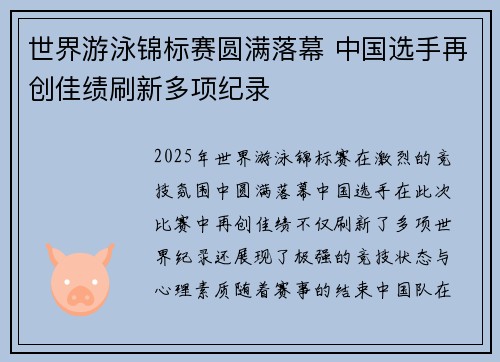 世界游泳锦标赛圆满落幕 中国选手再创佳绩刷新多项纪录