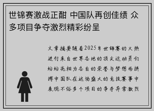 世锦赛激战正酣 中国队再创佳绩 众多项目争夺激烈精彩纷呈