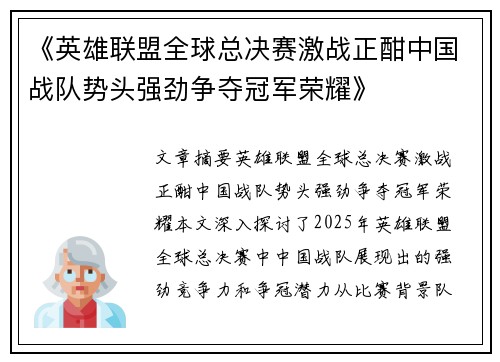 《英雄联盟全球总决赛激战正酣中国战队势头强劲争夺冠军荣耀》