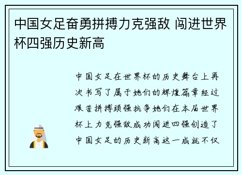 中国女足奋勇拼搏力克强敌 闯进世界杯四强历史新高