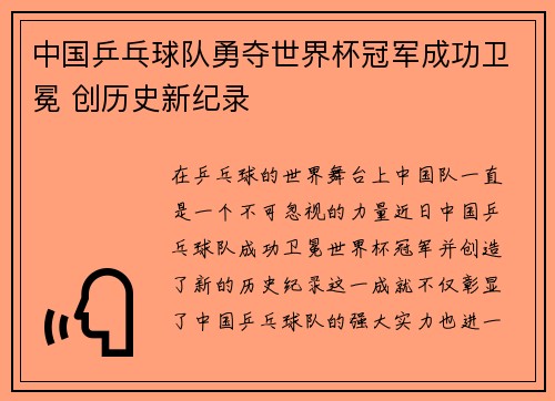 中国乒乓球队勇夺世界杯冠军成功卫冕 创历史新纪录