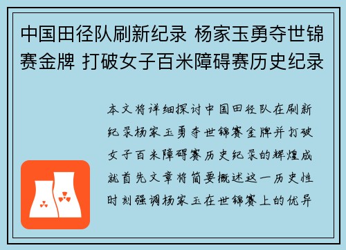 中国田径队刷新纪录 杨家玉勇夺世锦赛金牌 打破女子百米障碍赛历史纪录