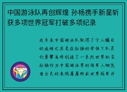 中国游泳队再创辉煌 孙杨携手新星斩获多项世界冠军打破多项纪录