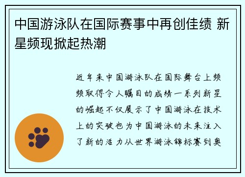 中国游泳队在国际赛事中再创佳绩 新星频现掀起热潮