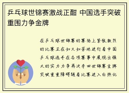 乒乓球世锦赛激战正酣 中国选手突破重围力争金牌