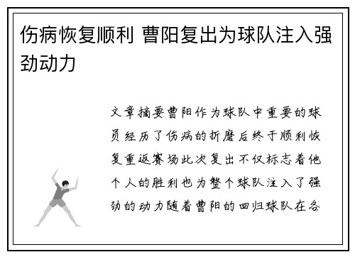 伤病恢复顺利 曹阳复出为球队注入强劲动力