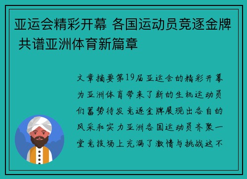 亚运会精彩开幕 各国运动员竞逐金牌 共谱亚洲体育新篇章
