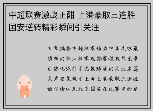 中超联赛激战正酣 上港豪取三连胜 国安逆转精彩瞬间引关注