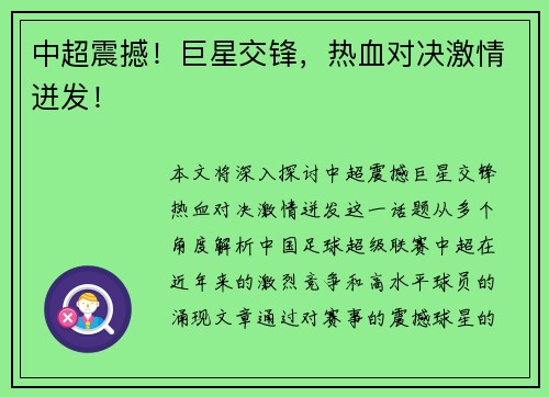 中超震撼！巨星交锋，热血对决激情迸发！